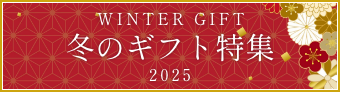 冬のギフト特集2025ページへはこちら