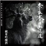 ロク純吟-150x150.png